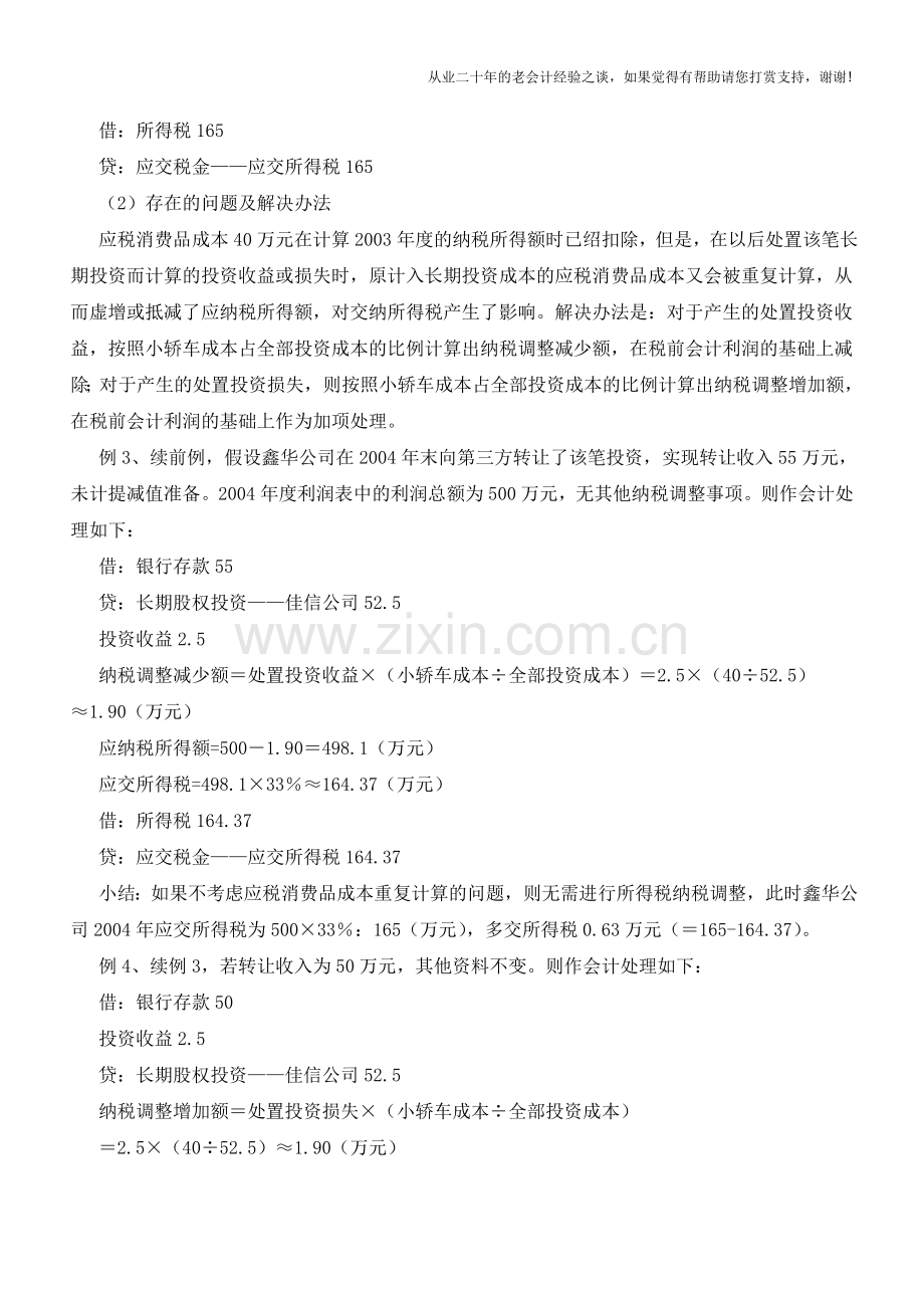 应税消费品用于投资的涉税会计处理【会计实务经验之谈】.doc_第2页