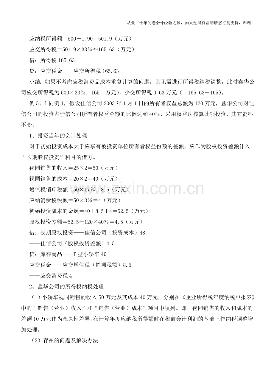 应税消费品用于投资的涉税会计处理【会计实务经验之谈】.doc_第3页