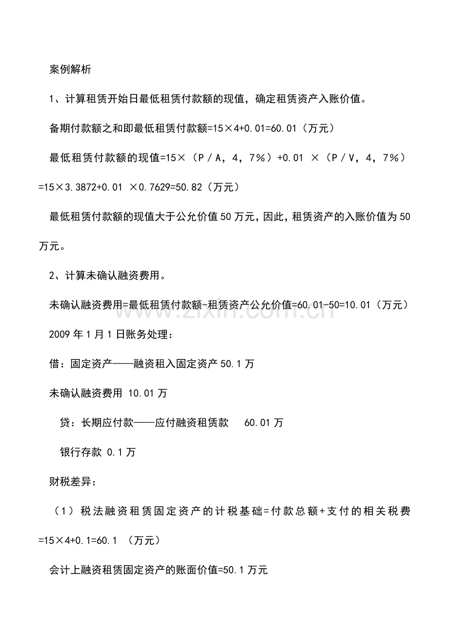 会计实务：融资租赁业务所得税会计处理.doc_第3页