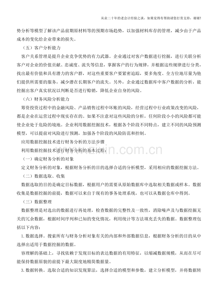 浅谈数据挖掘在财务分析中的应用【会计实务经验之谈】.doc_第2页