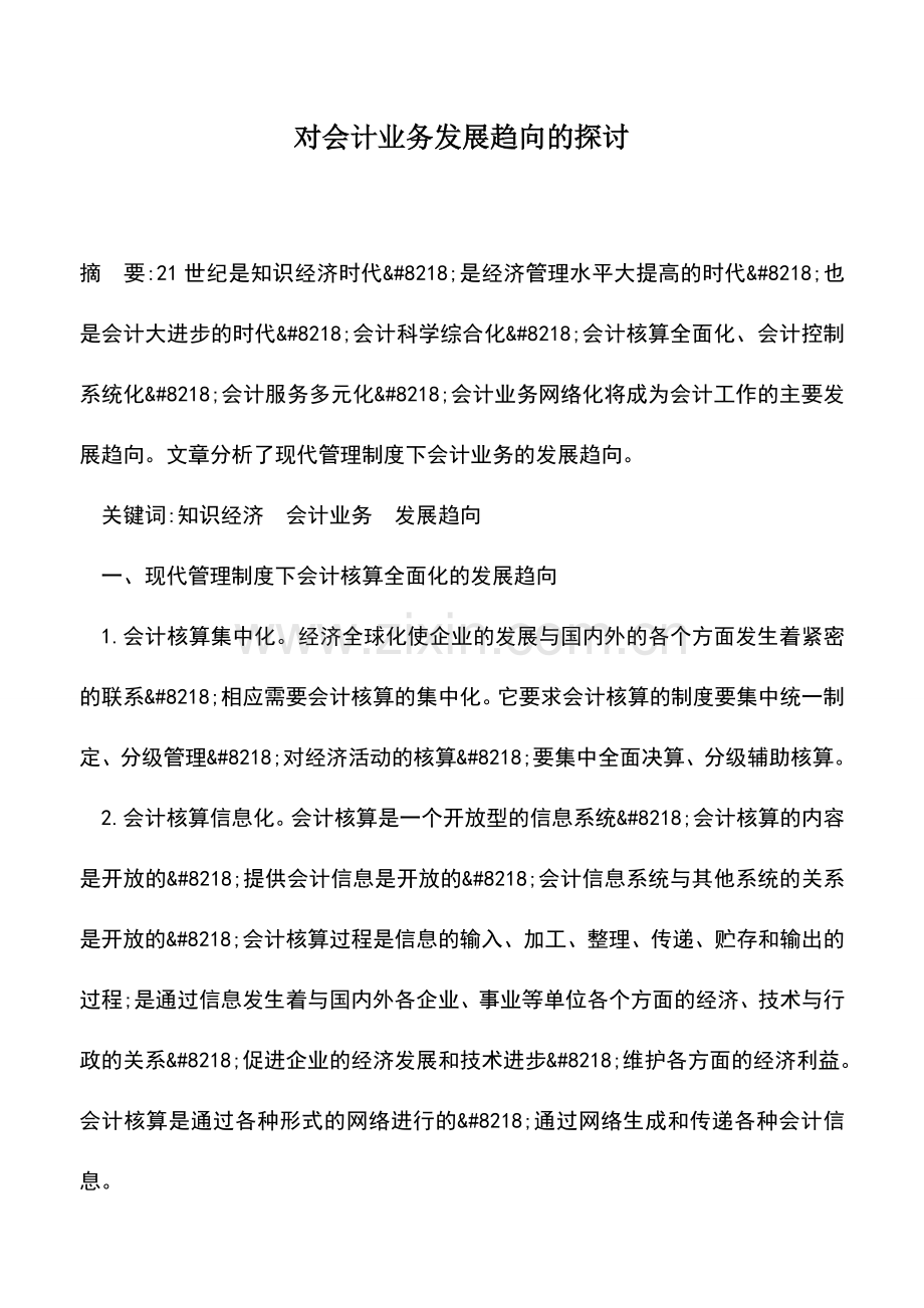 会计实务：对会计业务发展趋向的探讨-0.doc_第1页