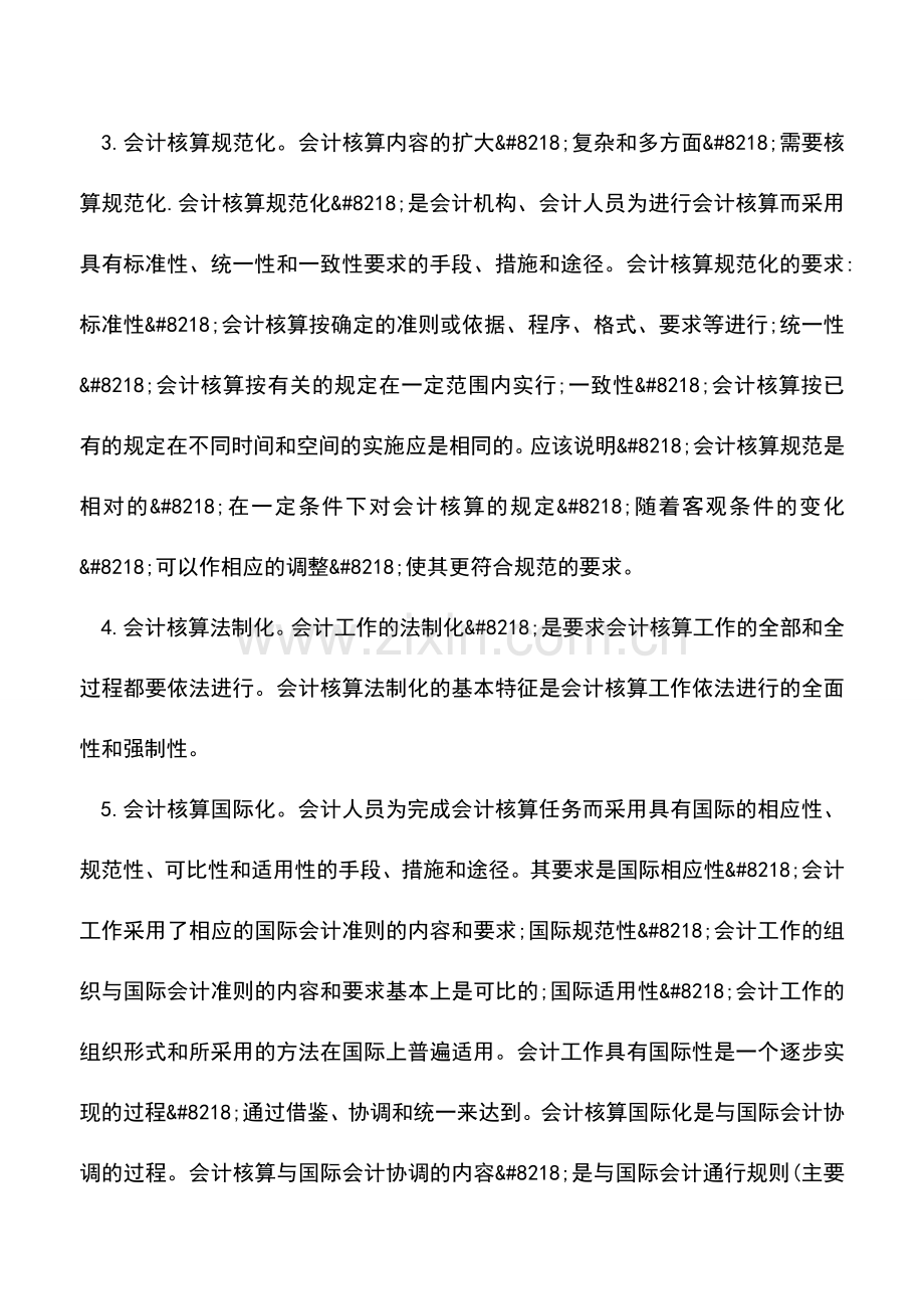 会计实务：对会计业务发展趋向的探讨-0.doc_第2页