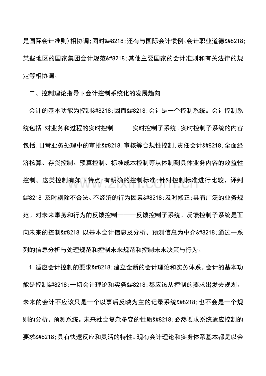 会计实务：对会计业务发展趋向的探讨-0.doc_第3页