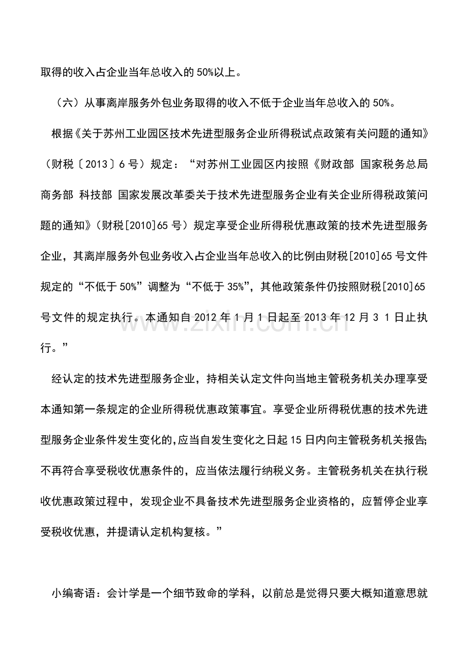 会计实务：从事信息技术外包服务可否申请享受技术先进型服务企业所得税优惠.doc_第2页