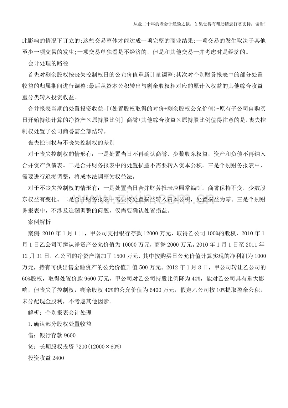 股权丧失控制权的会计处理案例【会计实务经验之谈】.doc_第2页