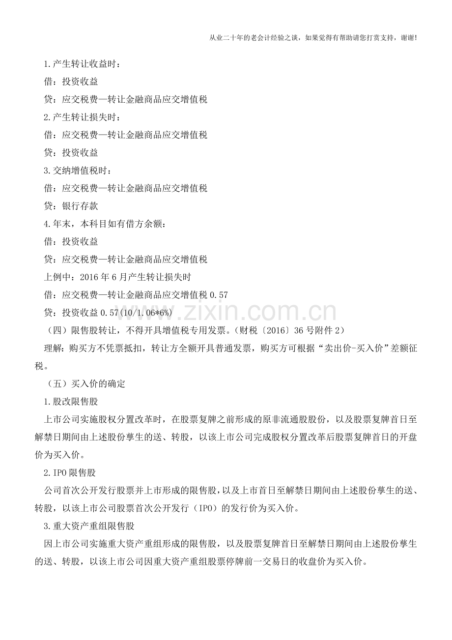 企业转让限售股的税务处理(老会计人的经验).doc_第2页