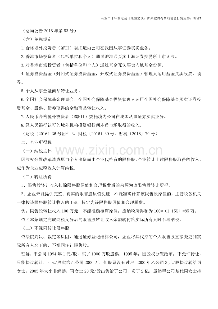 企业转让限售股的税务处理(老会计人的经验).doc_第3页