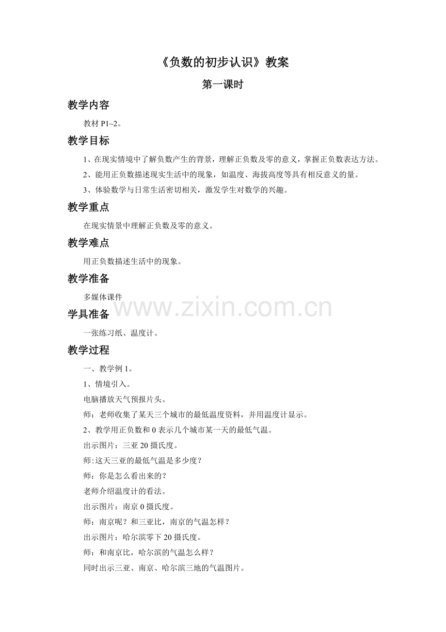 《负数的初步认识》教案.doc_第1页