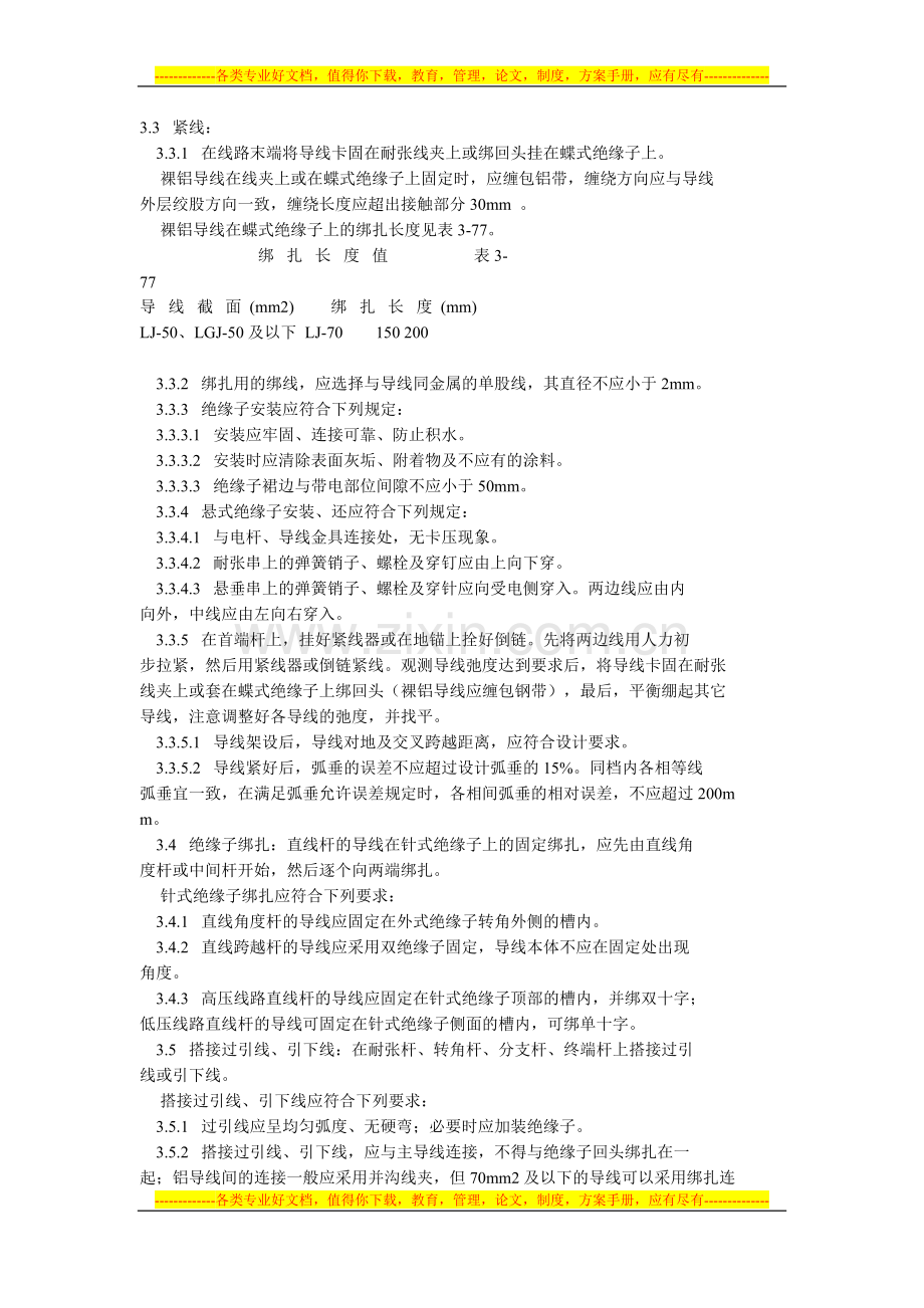 10kV及以下架空线路的导线架设施工方案.doc_第3页