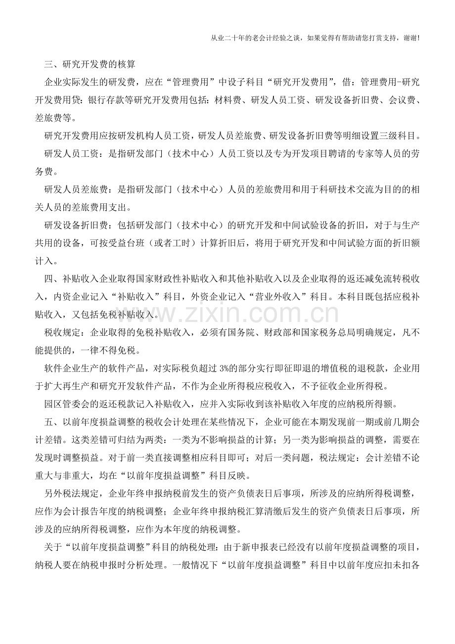 高新技术企业会计核算方法【会计实务经验之谈】.doc_第3页