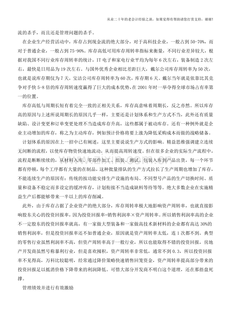 提高运营效率改善现金流的方法【会计实务经验之谈】.doc_第2页