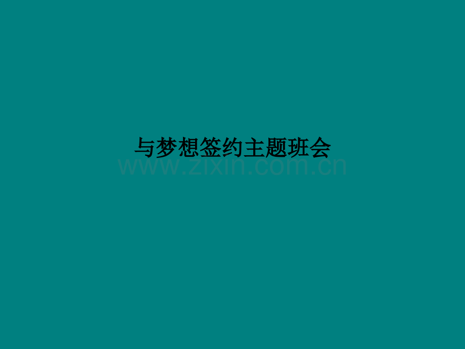 与梦想签约主题班会.ppt_第1页