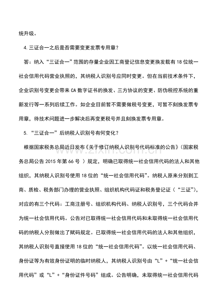 会计实务：“三证合一”一般纳税人管理相关问答.doc_第2页