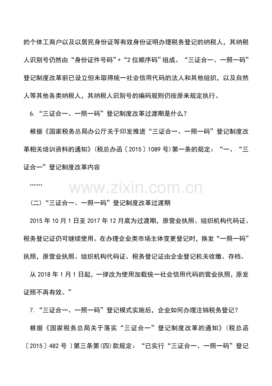 会计实务：“三证合一”一般纳税人管理相关问答.doc_第3页