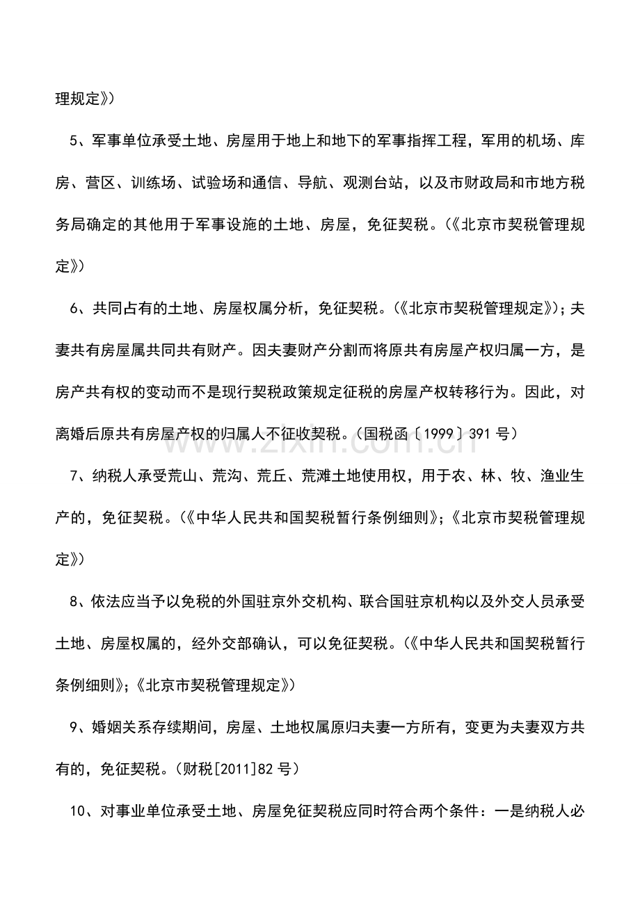 会计实务：现行契税减免政策汇总.doc_第2页