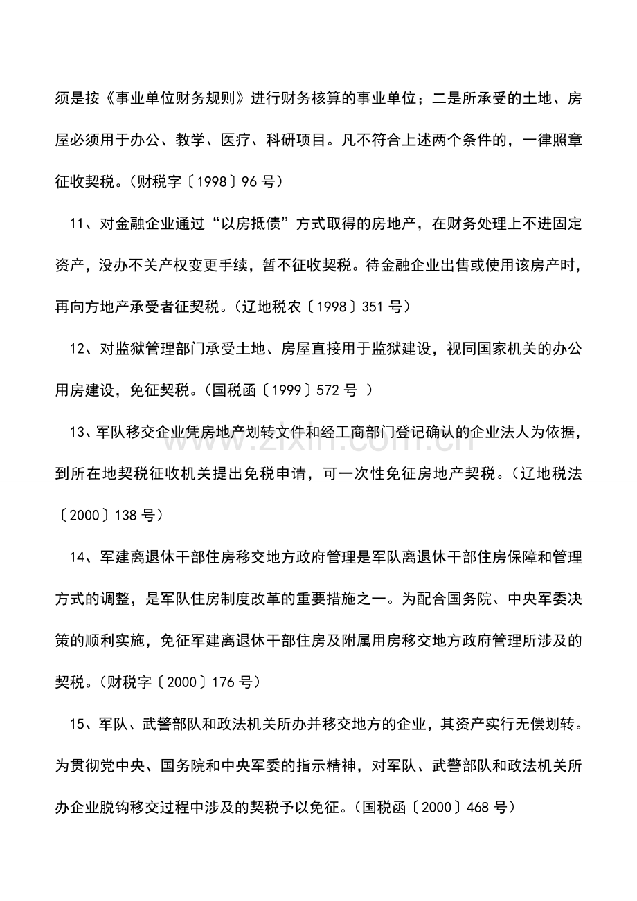 会计实务：现行契税减免政策汇总.doc_第3页