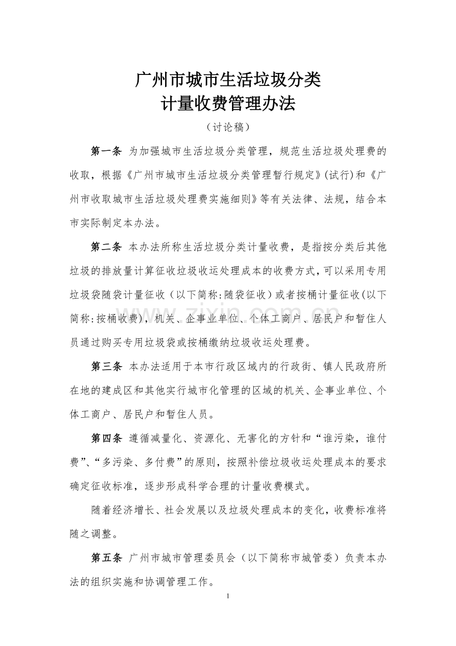 广州市城市生活垃圾分类计量管理办法及试点方案(初稿).doc_第1页