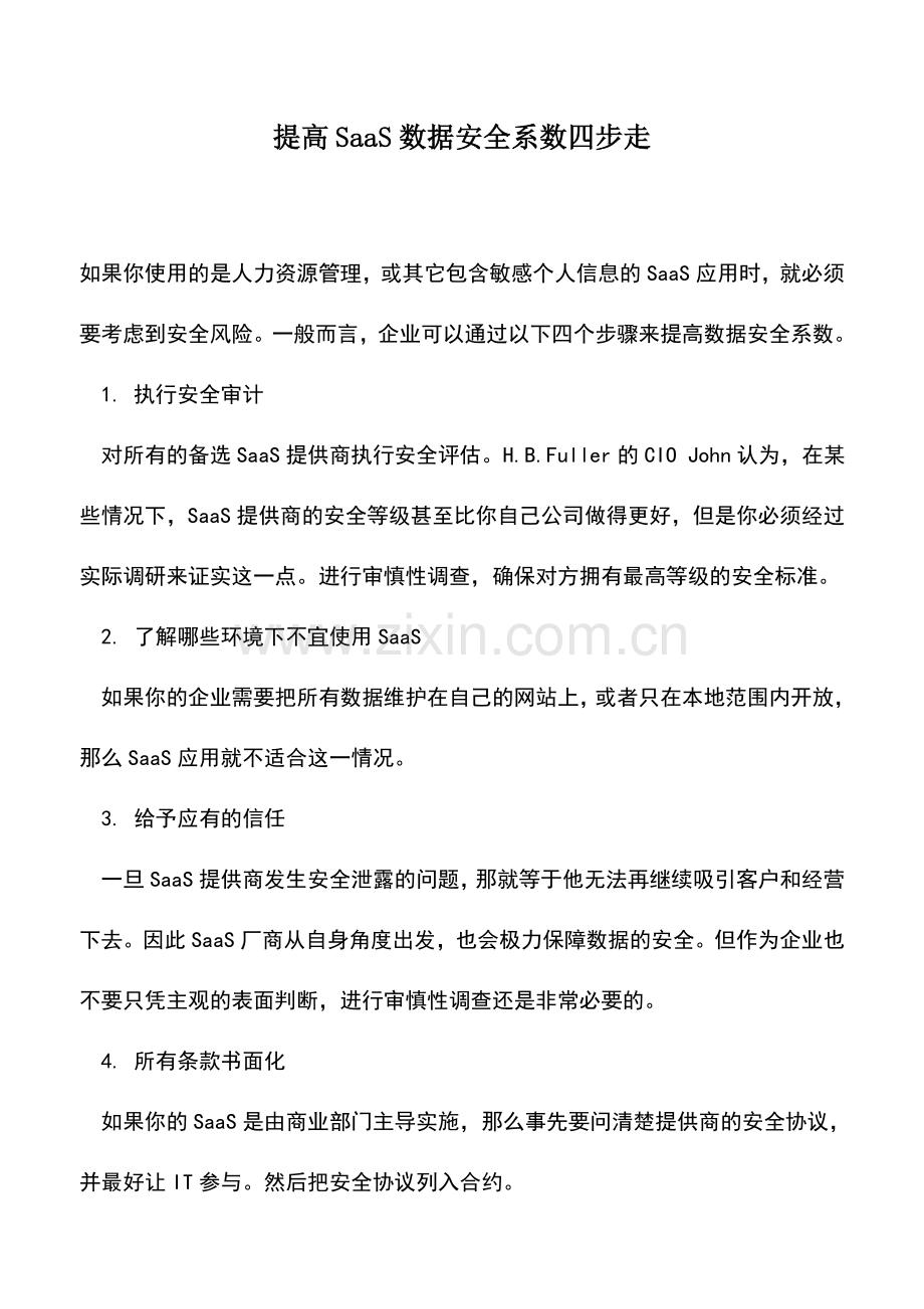 会计实务：提高SaaS数据安全系数四步走.doc_第1页