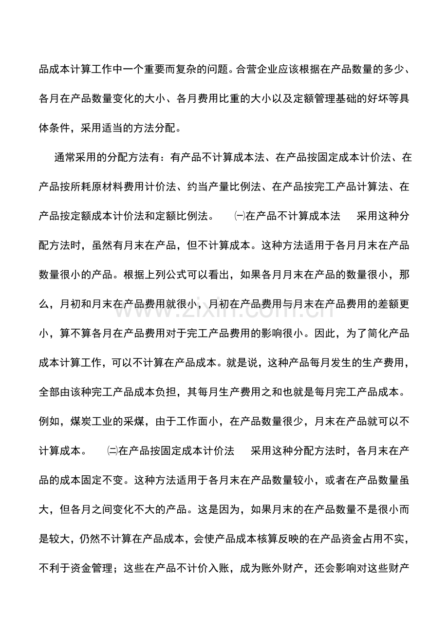 会计实务：中外合资经营企业生产费用在完工产品与在产品之间的分配方法.doc_第2页