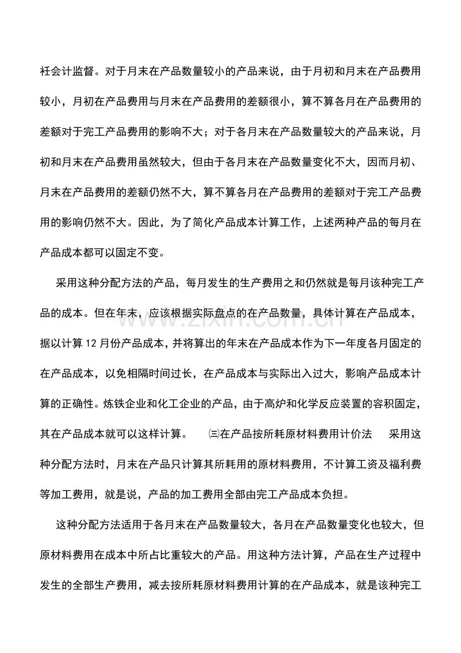 会计实务：中外合资经营企业生产费用在完工产品与在产品之间的分配方法.doc_第3页