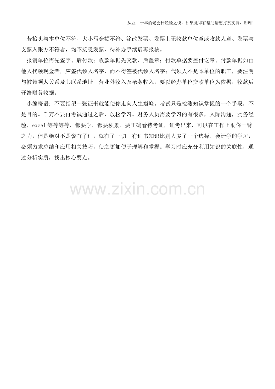 出纳工作中的一些防止出错的技巧【会计实务经验之谈】.doc_第2页