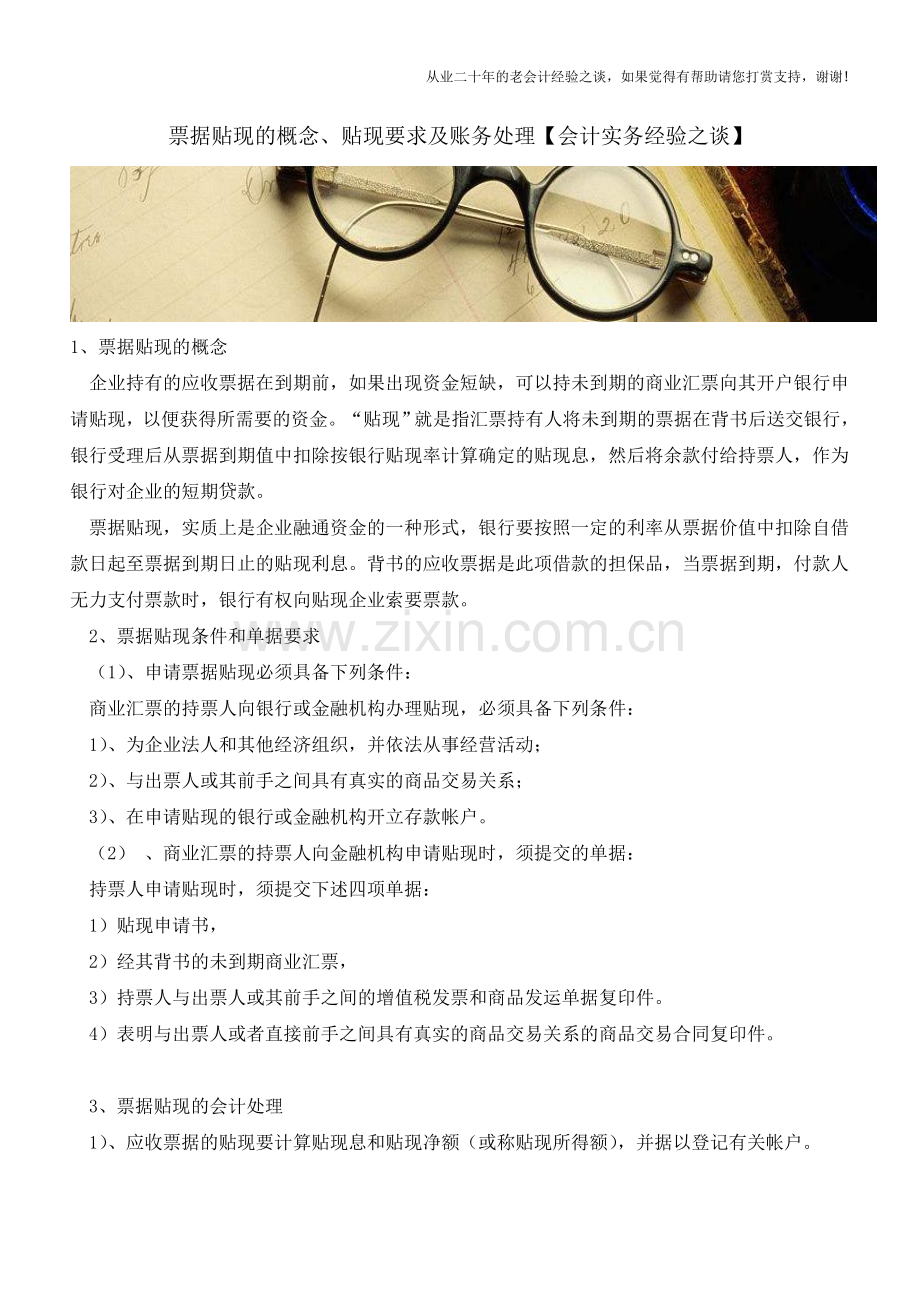 票据贴现的概念、贴现要求及账务处理【会计实务经验之谈】.doc_第1页