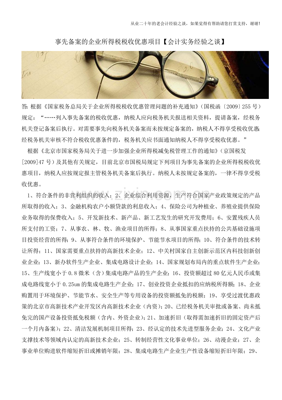 事先备案的企业所得税税收优惠项目【会计实务经验之谈】.doc_第1页