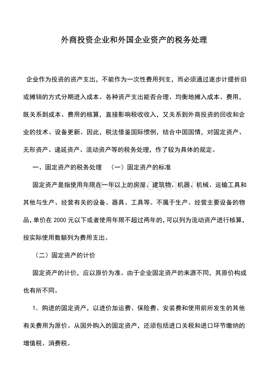 会计实务：外商投资企业和外国企业资产的税务处理.doc_第1页