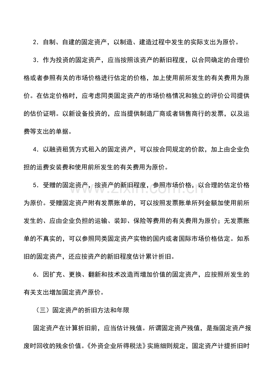 会计实务：外商投资企业和外国企业资产的税务处理.doc_第2页