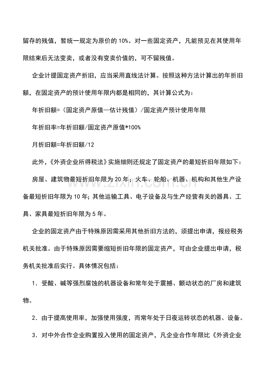 会计实务：外商投资企业和外国企业资产的税务处理.doc_第3页