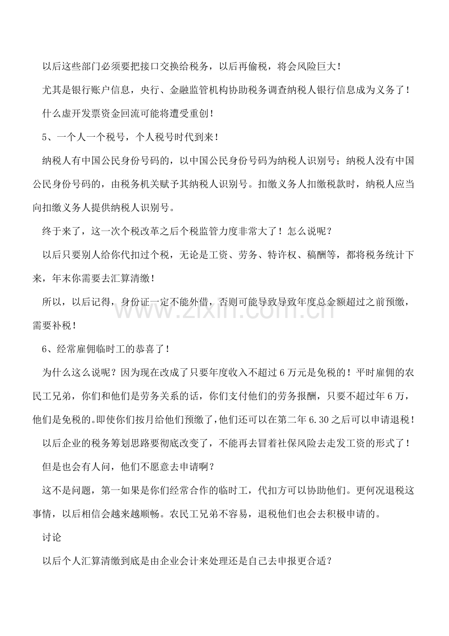 新个税来了!会计人要忙疯了!雇佣临时工个税处理巨变!.doc_第3页