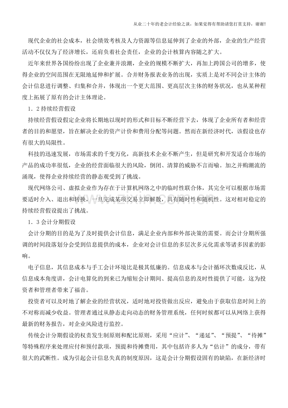 试论新经济时代会计假设的探讨【会计实务经验之谈】.doc_第2页