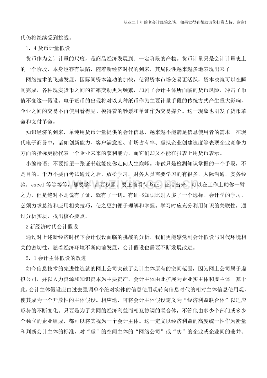 试论新经济时代会计假设的探讨【会计实务经验之谈】.doc_第3页