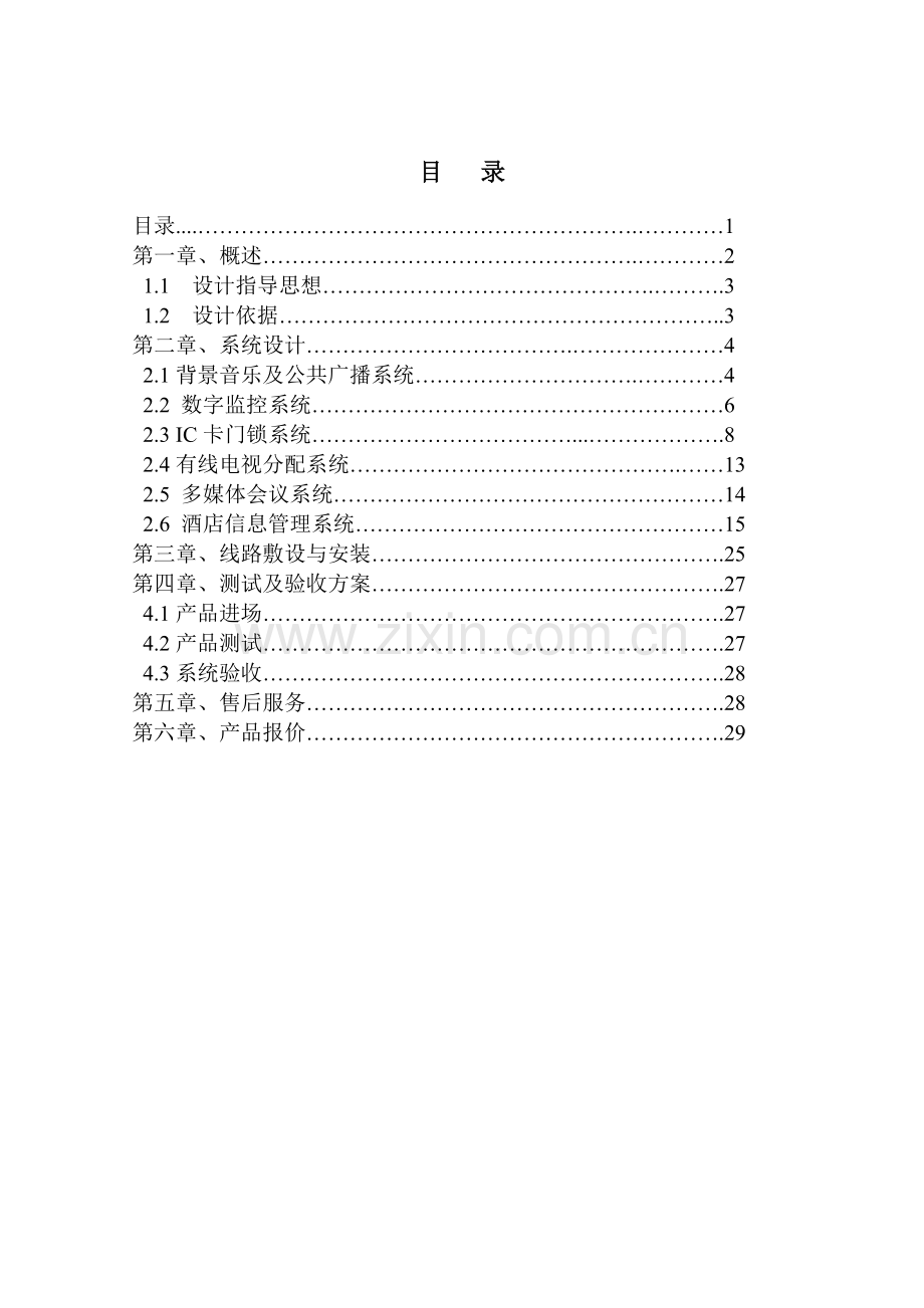 酒店弱电系统范本.doc_第1页