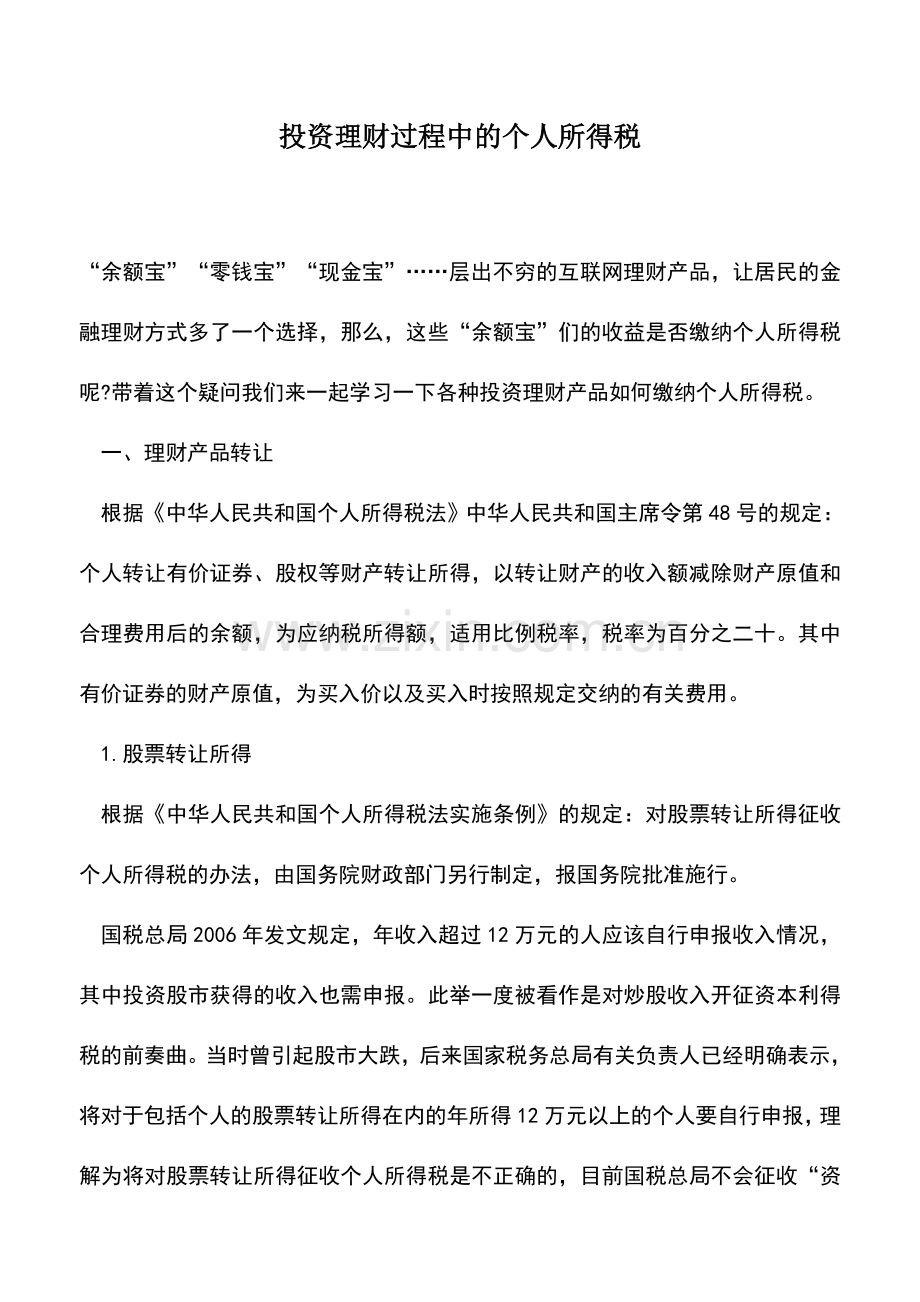 会计实务：投资理财过程中的个人所得税.doc_第1页