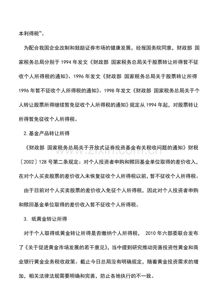 会计实务：投资理财过程中的个人所得税.doc_第2页