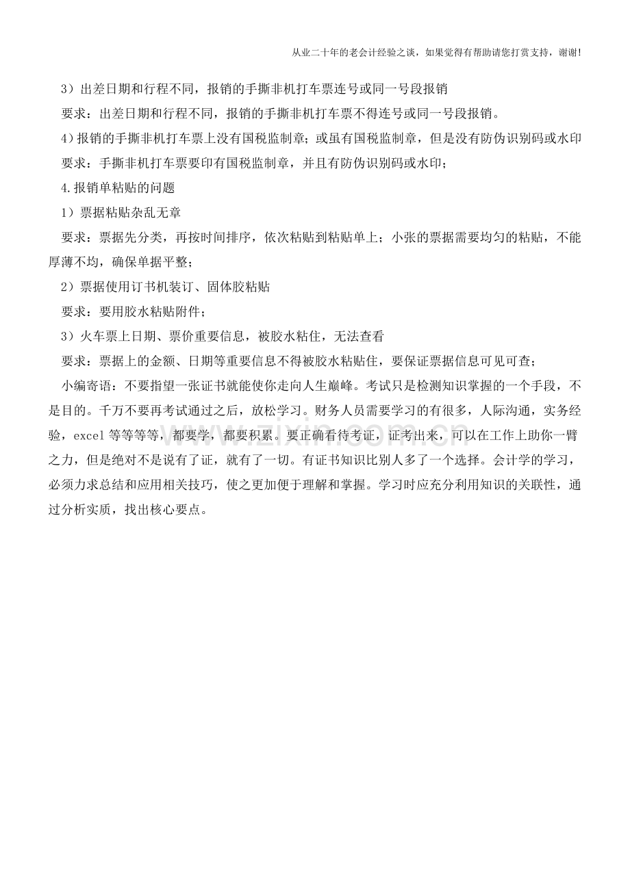 财务背黑锅!费用报销单惹的祸!【会计实务经验之谈】.doc_第2页