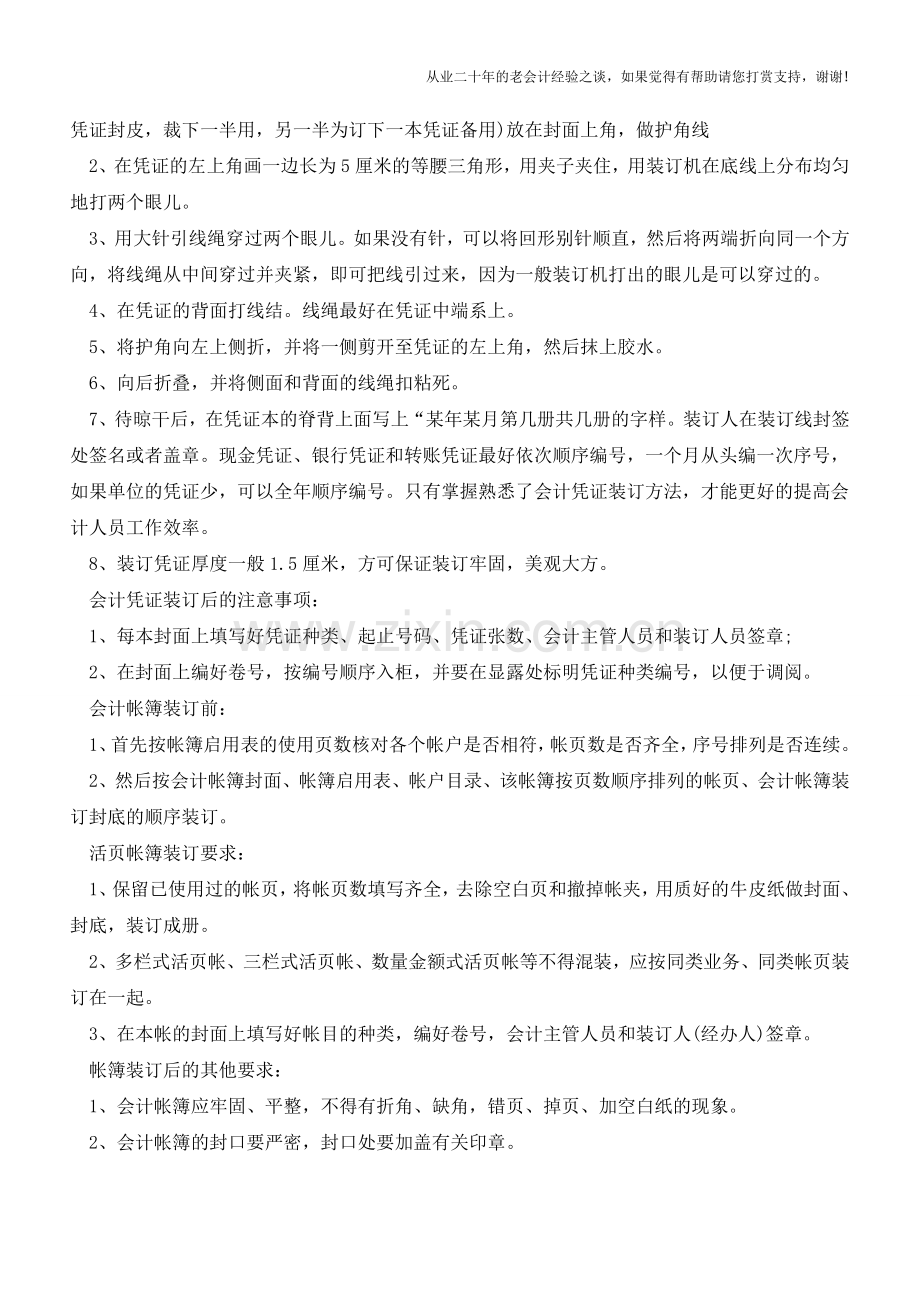 知识：会计凭证装订方法【会计实务经验之谈】.doc_第2页