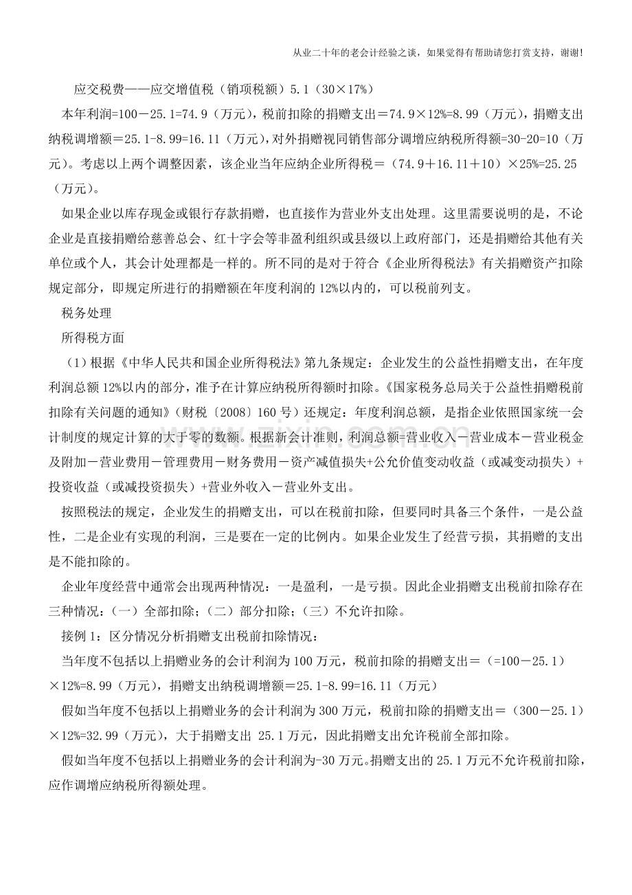 对外捐赠财税处理方式【会计实务经验之谈】.doc_第2页