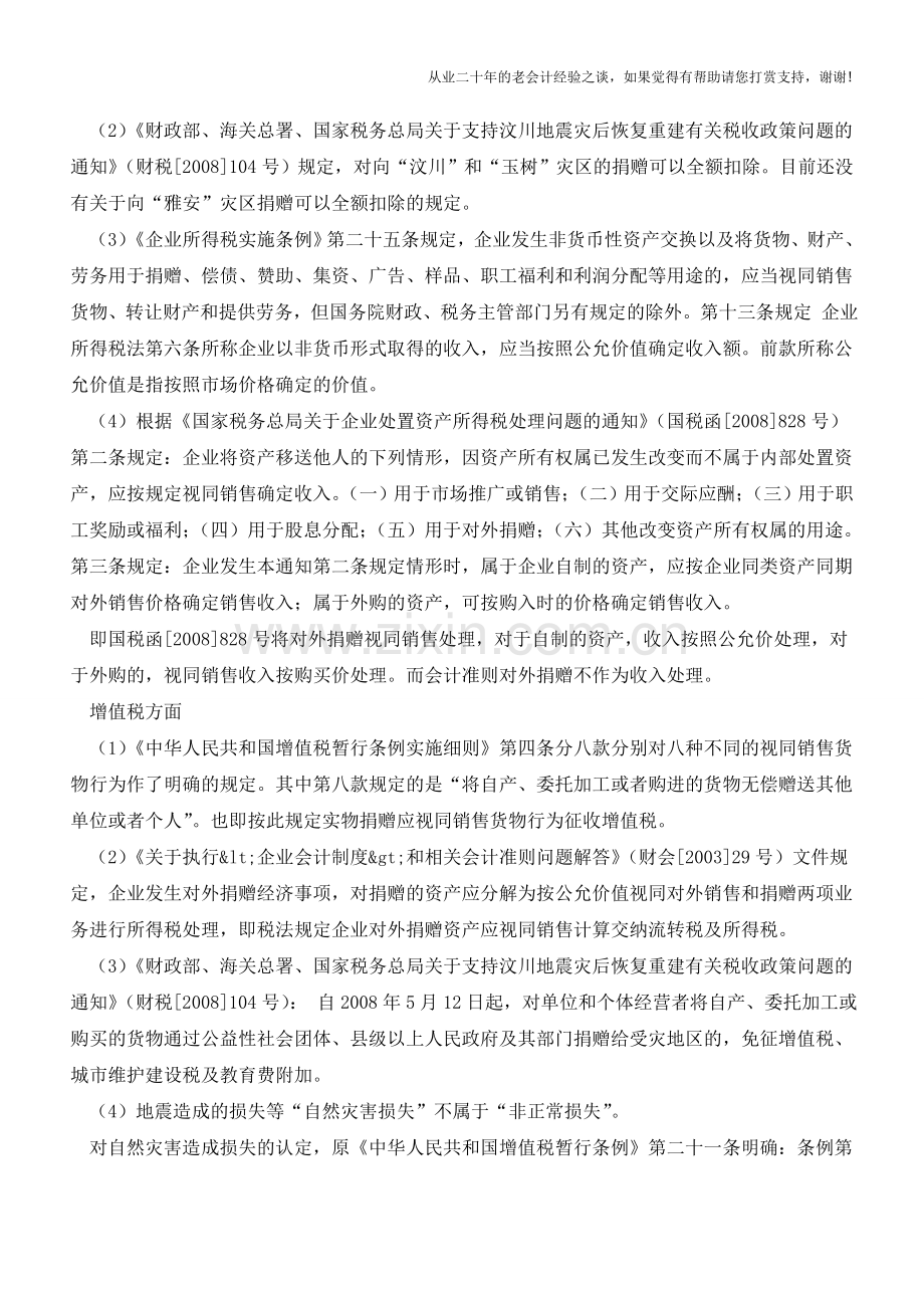 对外捐赠财税处理方式【会计实务经验之谈】.doc_第3页