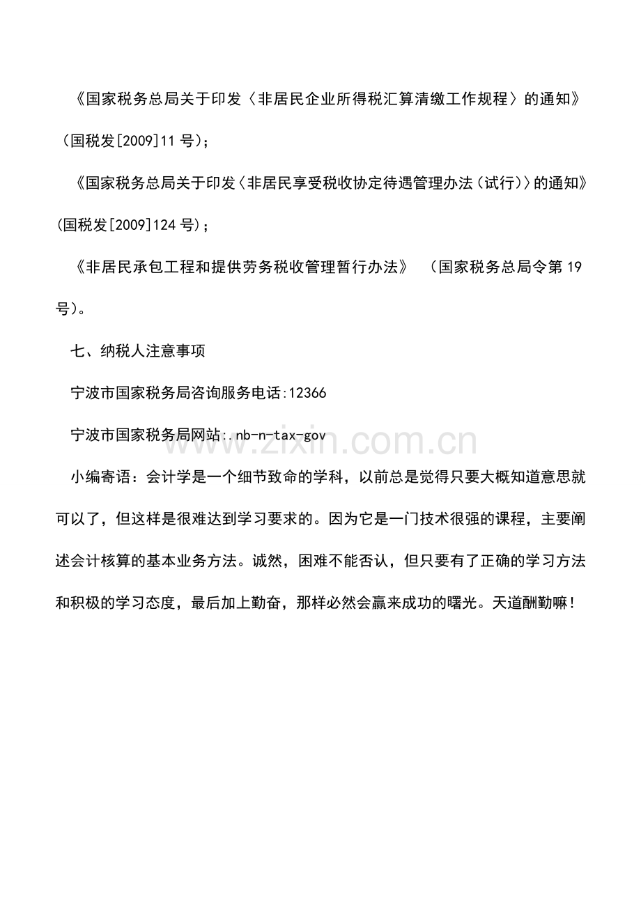 会计实务：非居民企业所得税年度纳税申报(据实申报).doc_第3页