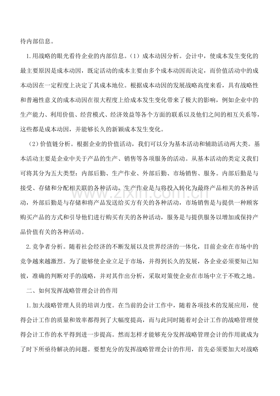 如何发挥战略管理会计的作用.doc_第2页