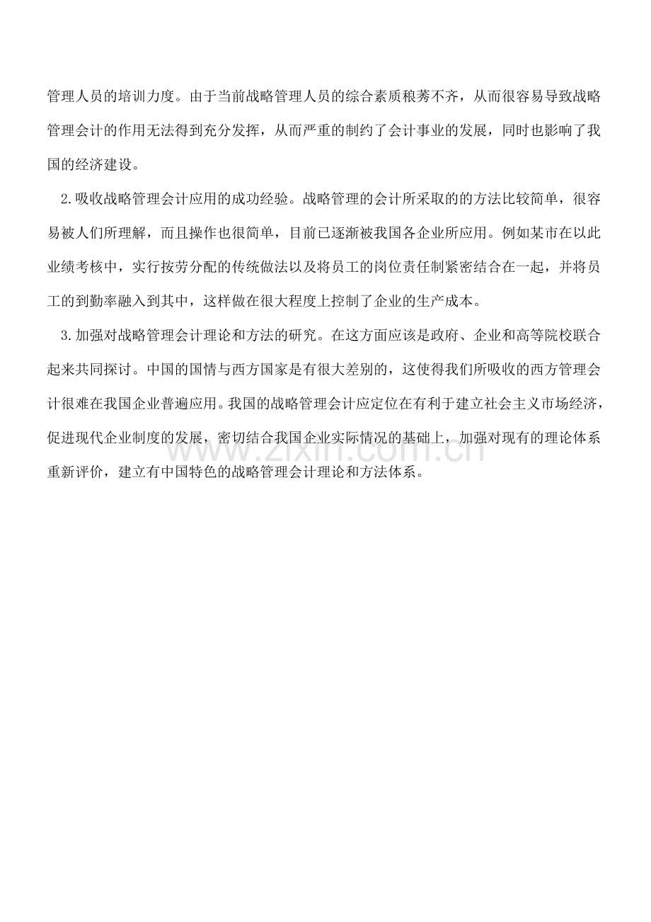 如何发挥战略管理会计的作用.doc_第3页