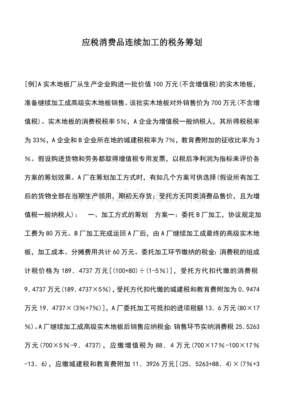 会计实务：应税消费品连续加工的税务筹划.doc_第1页