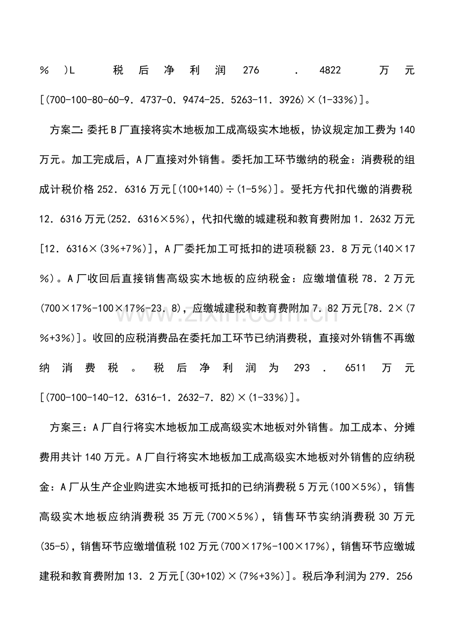 会计实务：应税消费品连续加工的税务筹划.doc_第2页