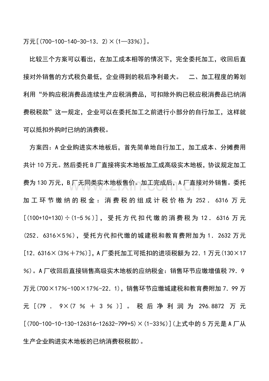 会计实务：应税消费品连续加工的税务筹划.doc_第3页