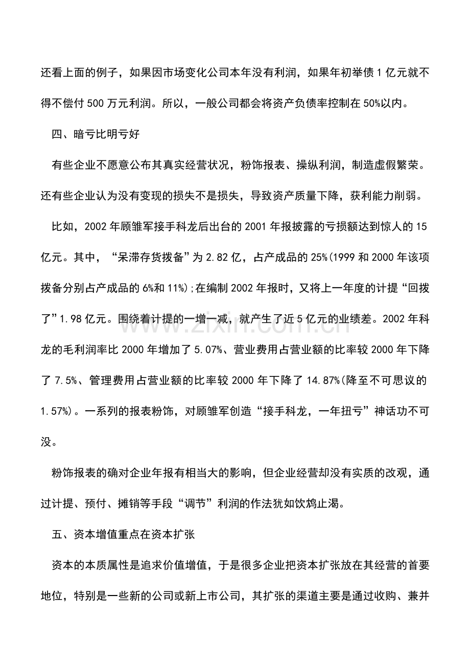 会计实务：企业财务管理的12大误区.doc_第3页