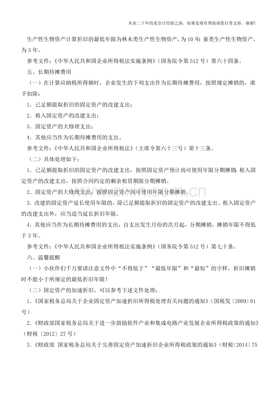 折旧摊销的年限分不清怎么办？【会计实务经验之谈】.doc_第2页