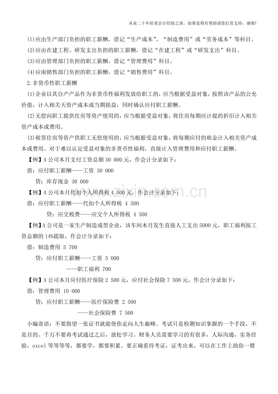 职工薪酬包含的内容和业务要点【会计实务经验之谈】.doc_第2页