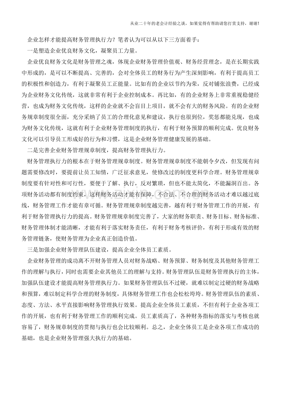 如何提高财务管理执行力【会计实务经验之谈】.doc_第2页